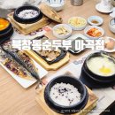 쌀눈쌀 돌솥밥 | 마곡 코엑스 맛집 청국장 순두부에 솥밥 한식 추천