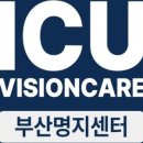 아이씨유비전케어부산명지센터 이미지