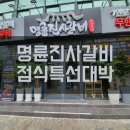 명륜진사갈비 신설동점 이미지
