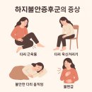 (주)에이도스 | 임신 성공 후 약 복용 고민 하지불안증후군 약, 임신 중 계속 먹어도 될까?