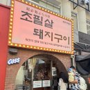 대교돼지국밥(성주직영점) | [부산/광안리] 부산 돼지껍데기 전문 &#39;초필살 돼지구이 광안직영점&#39;