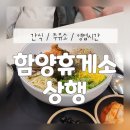함양휴게소 상행 대전방향 간식과 주유소 영업시간까지 알아보기