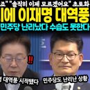 유시민 한 마디에 이재명 대역풍 이미지