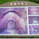 석빙고비 | 경남 창녕여행/원형이 잘 보존된 보물인 창녕 석빙고