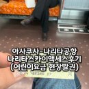상대전천 | 아사쿠사역에서 나리타공항 이동 방법 나리타 스카이 액세스 티켓 현장 발권