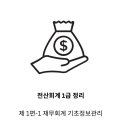 전산회계 1급 실무 (1편 - 이론) 이미지