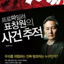 프로파일러 표창원의 사건추적 (표창원) 이미지