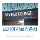 THE HUB 허브빌딩 | 김해공항 스카이허브라운지이용 후기! 운영시간, 가격, 제휴카드 할인 꿀팁까지
