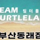 팀터틀랫 동래점 이미지