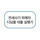 전세사기 피해자 디딤돌대출 후기! 실행 완료! [찐후기]