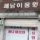 쾌남이용원 이미지