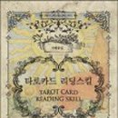 타로에 길을 묻다 이미지