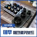 매크로 | 알리 테무 매크로 키보드 후기 실사용 리뷰 / 매크로 키보드 설정 방법