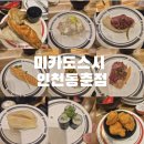 뚜레쥬르 나사렛국제병원점 | 드디어 다녀온 미카도 스시 인천동춘점 나사렛국제병원맛집