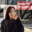 레드컷헤어샾 | 홍대미용실추천 새벽 : 레드브라운 + 층많은 레이어드컷 후기 / 겨울맞이헤어변화 / 현진디자이너