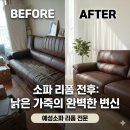 블루밍명품세탁 | [식사동 소파 리폼] 식사동 낡은 가죽 교체 및 천갈이 후기