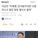 이상민 "이재명, 단식중이지만 사법리스크 없던 일로 할수는 없어" 이미지