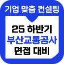 부산교통공사 | 부산교통공사 면접 후기 기출 직무역량 상황 토론 인성 준비 교육 컨설팅
