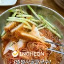 밀밀사골칼국수 | 돈가스랑 밀면을 같이? 여름 입맛 살려주는 밀면 맛집❄️“밀밀사골칼국수”, 검암동 맛집 내돈내산 솔직후기