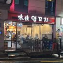 미가양꼬치 | 상도동양꼬치, 미가양꼬치 데이트 후기!