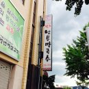 원조막국수별관
