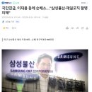 국민연금, 이재용 등에 손배소…"삼성물산-제일모직 합병 피해" 이미지