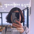 엘비아헤어 | 수성구 두산동 미용실 프리미엄 단발펌 매직셋팅 c컬 엘비아헤어 두산점