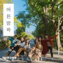 [공지] [동구 어른방학 4기 후기] 청춘드라마 같았던 어른이들과 2박 3일 행복한 청춘트립♥