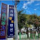 백운소나무가든 이미지