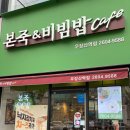본죽&비빔밥CAFE(우장산역점) 이미지