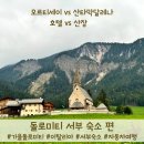 돌산산장 | [여행] 돌로미티 서부 - 산타막달레나 산장 vs 오르티세이 숙소