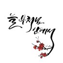 안락정사 네이버블로그