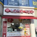 태안 두바이쫀득쿠키(두쫀쿠)맛집｜메고지고떡창고 솔직후기