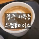 투썸플레이스마륵DT점 | 넓고 쾌적한 매장, DT까지되는 투썸플레이스 광주마륵점