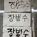 장범수 이미지