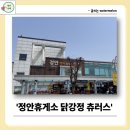 정안휴게소 버스 여행 하면서 간식 먹고 가기