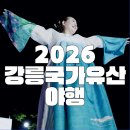 (주)대동소방 강화지점 | 강릉국가유산야행 8월 일정, 강원도 가볼만한곳 기본정보·주차는?