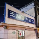 조일식당 이미지