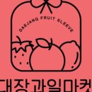 대장과일마켓 이미지