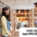 [이마트 채용] 이마트 직영 Apple 판매사원 모집 (~07/28) 이미지