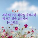 시편 103편 3절(포근한 사랑) 이미지