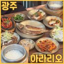 3대째 이어온 남한산성한정식 아라리오 에서 아라리오 정식 점심 데이트 하고 왔어요