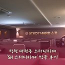에스에이치기업 | 창원 대원동 스터디카페 SH 스터디카페 방문 후기