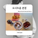 달콤한윤 | 동두천 맛집 도너츠윤 본점 신메뉴 치킨텐더 토마토볼 맛보기 방문 후기