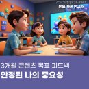 (주)우방에너지 | 콘텐츠 3개월 목표 피드백 안정된 나의 중요성