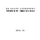 영암 장선소하천 소규모환경영향평가 자연생태 및 동·식물상 조사 보고서 이미지