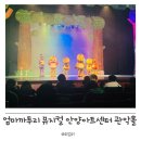 안양아트센터 관악홀 | 엄마 까투리 뮤지컬 가족 뮤지컬 경기도 뮤지컬 안양아트센터 관악홀