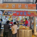 수연분식 이미지
