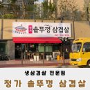 CU아산신창로드점 | 충남 아산 삼겹살 맛집 정가솥뚜껑 든든한 한 끼