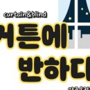 커튼에반하다 - 양주시 옥정동로7나길 15 | 커튼에반하다
